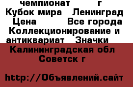 11.1) чемпионат : 1988 г - Кубок мира - Ленинград › Цена ­ 149 - Все города Коллекционирование и антиквариат » Значки   . Калининградская обл.,Советск г.